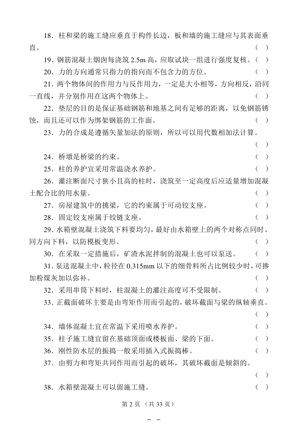 国家职业资格考试中级混凝土工模拟试题_第2页