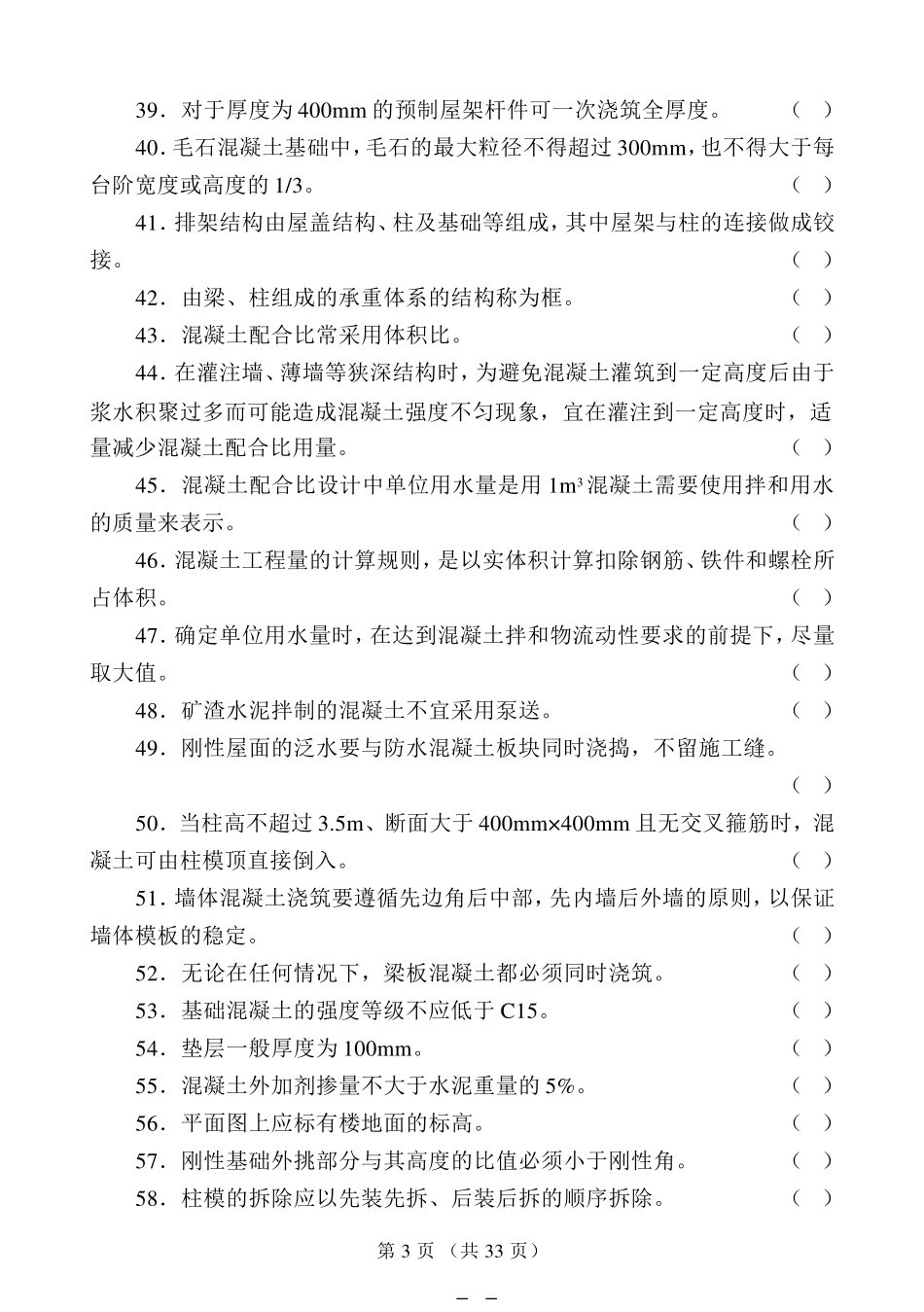 国家职业资格考试中级混凝土工模拟试题_第3页