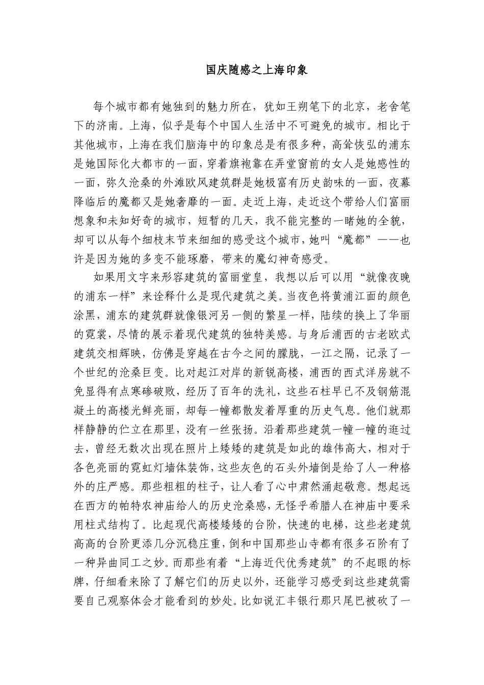 国庆随感之上海印象_第1页