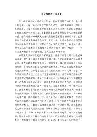 国庆随感之上海印象