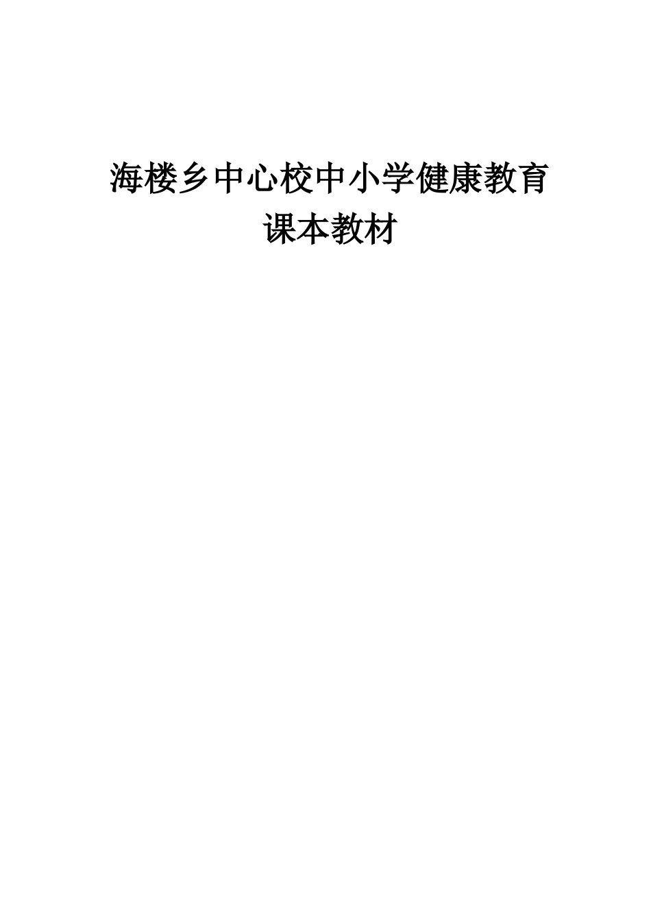 海楼乡中心校中小学健康教育课本教材_第1页