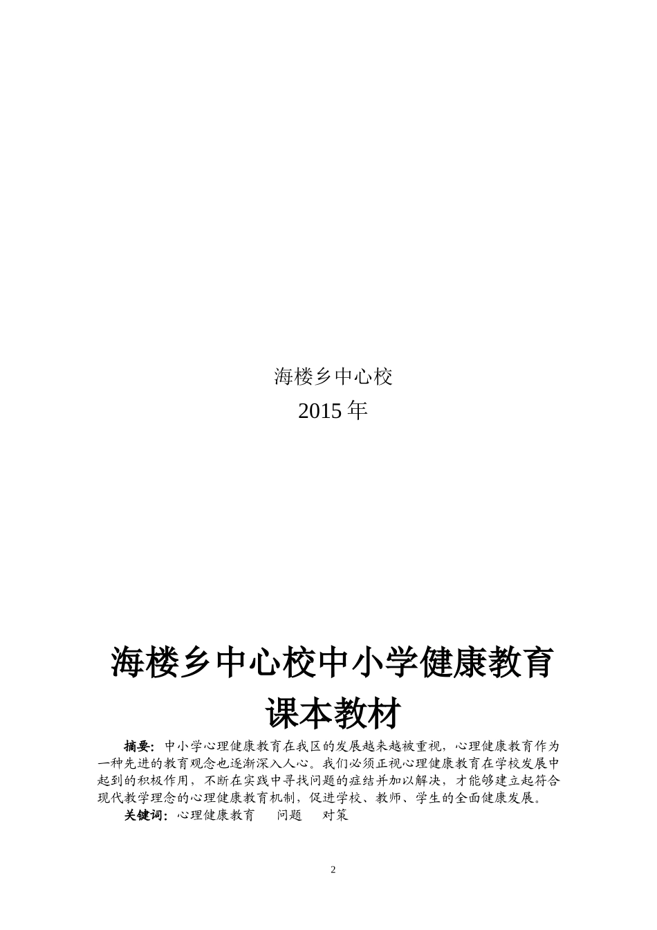 海楼乡中心校中小学健康教育课本教材_第2页
