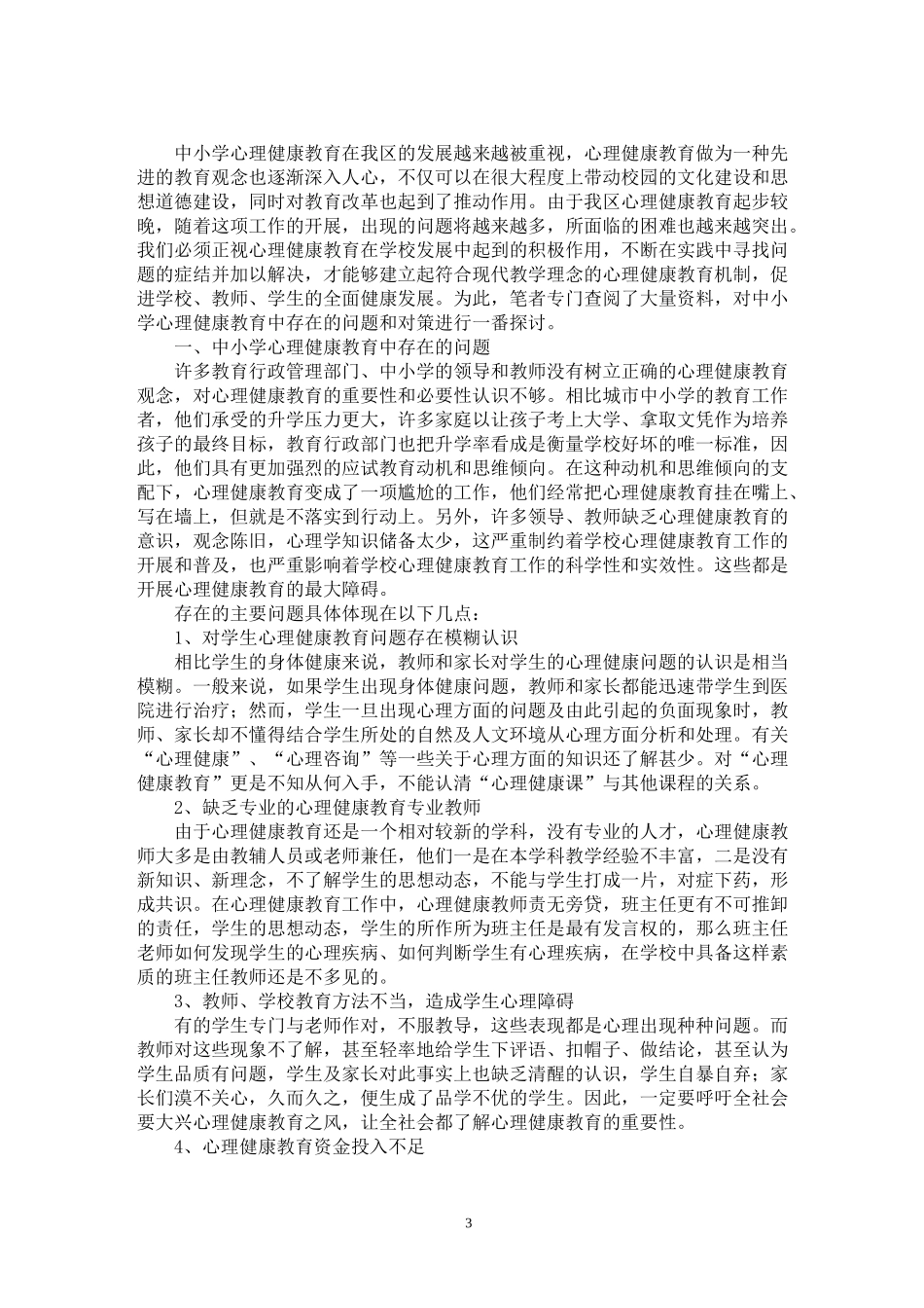 海楼乡中心校中小学健康教育课本教材_第3页