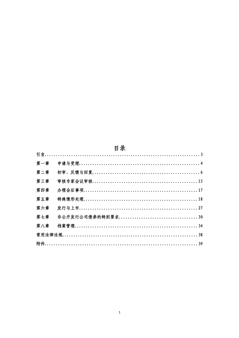 海证券交易所公司债券预审核指南审核和发行程序及其实施_第2页
