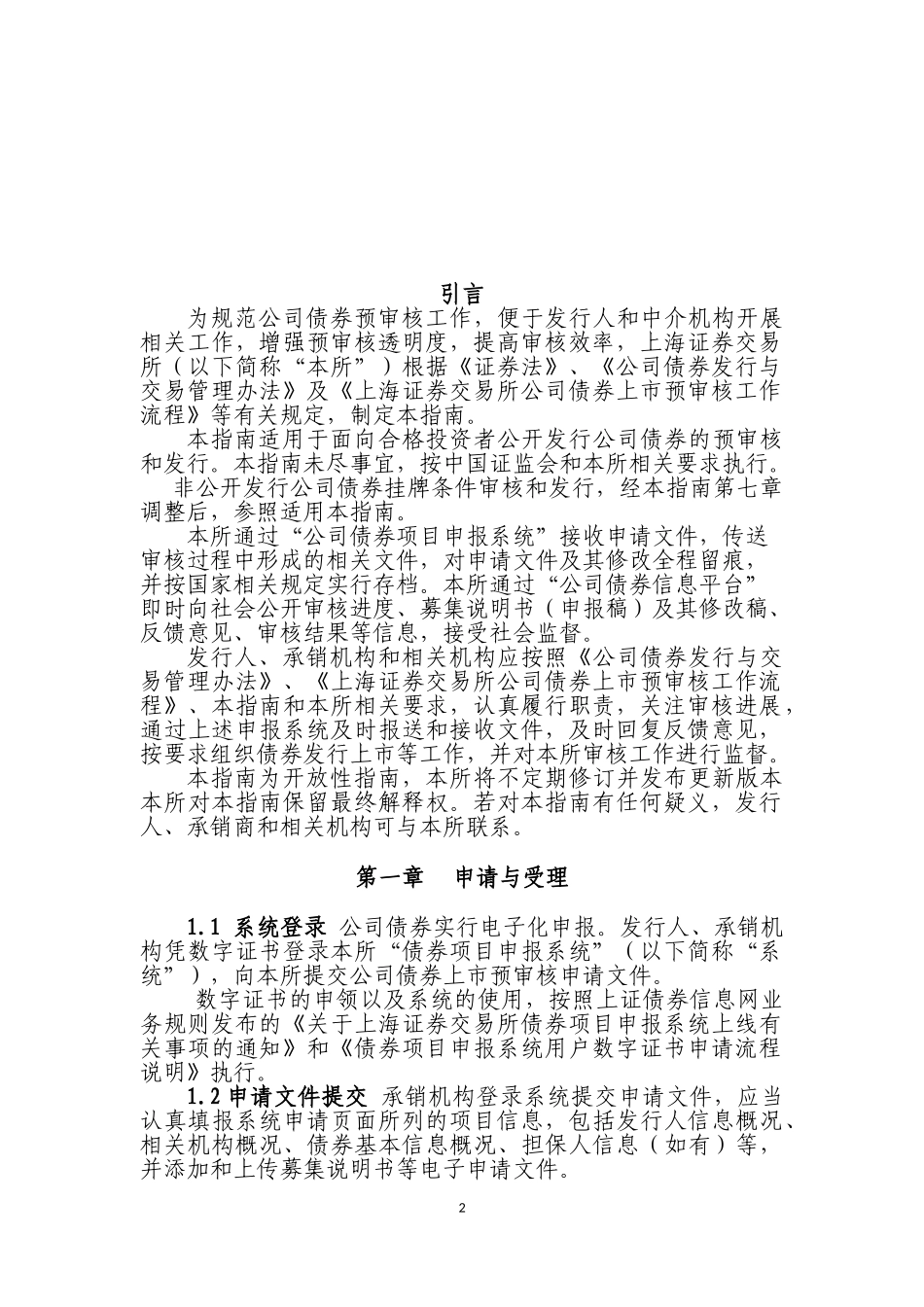 海证券交易所公司债券预审核指南审核和发行程序及其实施_第3页