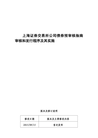 海证券交易所公司债券预审核指南审核和发行程序及其实施