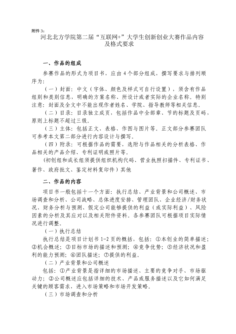 河北北方学院第二届“互联网+”大学生创新创业大赛作品内容及格式要求_第1页