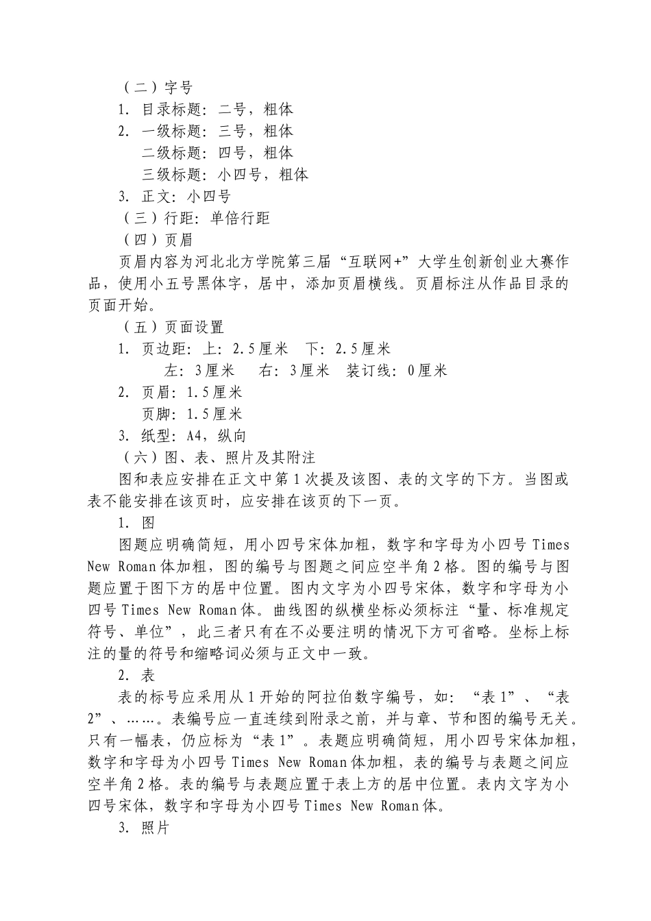 河北北方学院第二届“互联网+”大学生创新创业大赛作品内容及格式要求_第3页