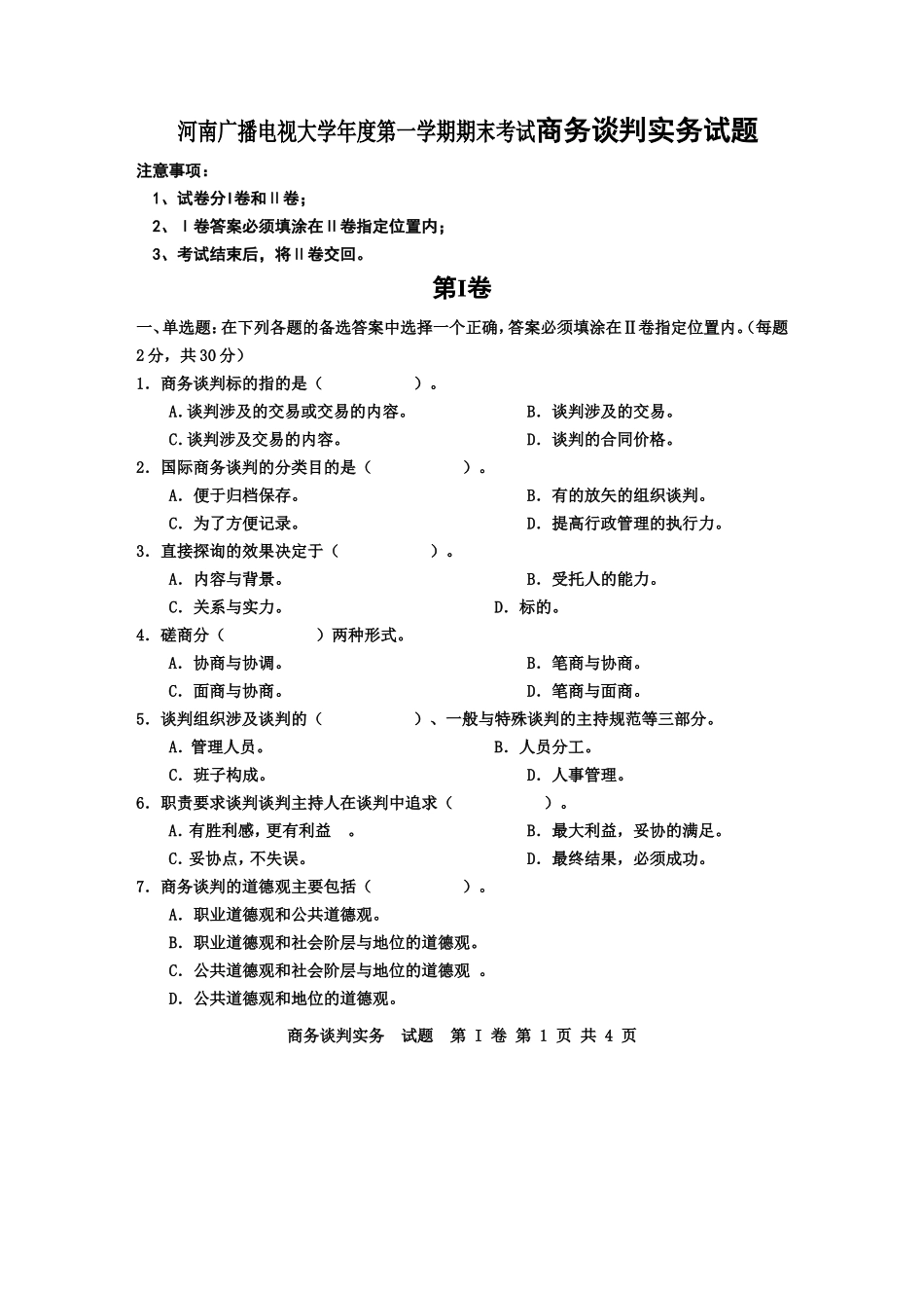 河南广播电视大学年度第一学期期末考试商务谈判实务试题_第1页