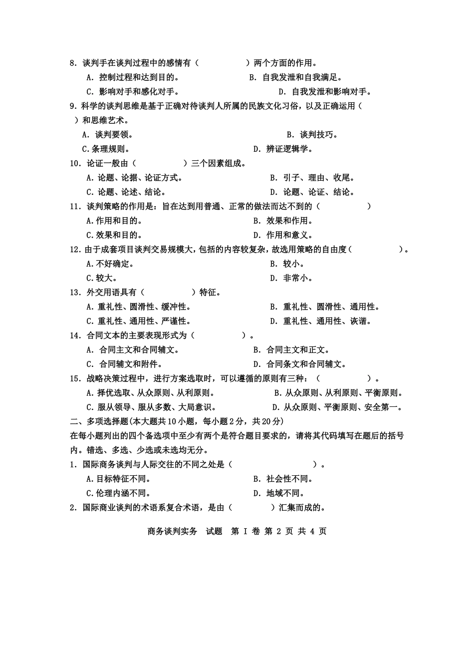 河南广播电视大学年度第一学期期末考试商务谈判实务试题_第2页