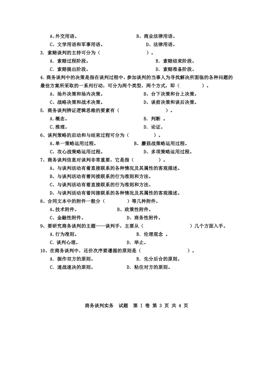 河南广播电视大学年度第一学期期末考试商务谈判实务试题_第3页