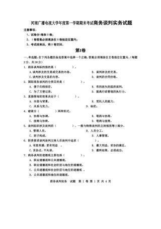 河南广播电视大学年度第一学期期末考试商务谈判实务试题