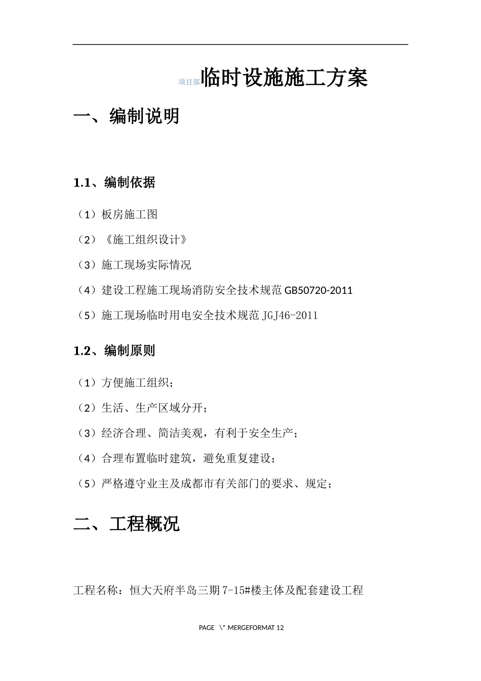 恒大天府半岛三期7—15#楼项目部临时设施施工方案_第1页