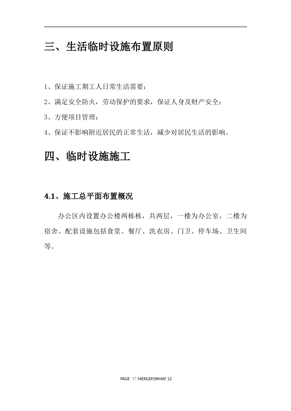 恒大天府半岛三期7—15#楼项目部临时设施施工方案_第3页