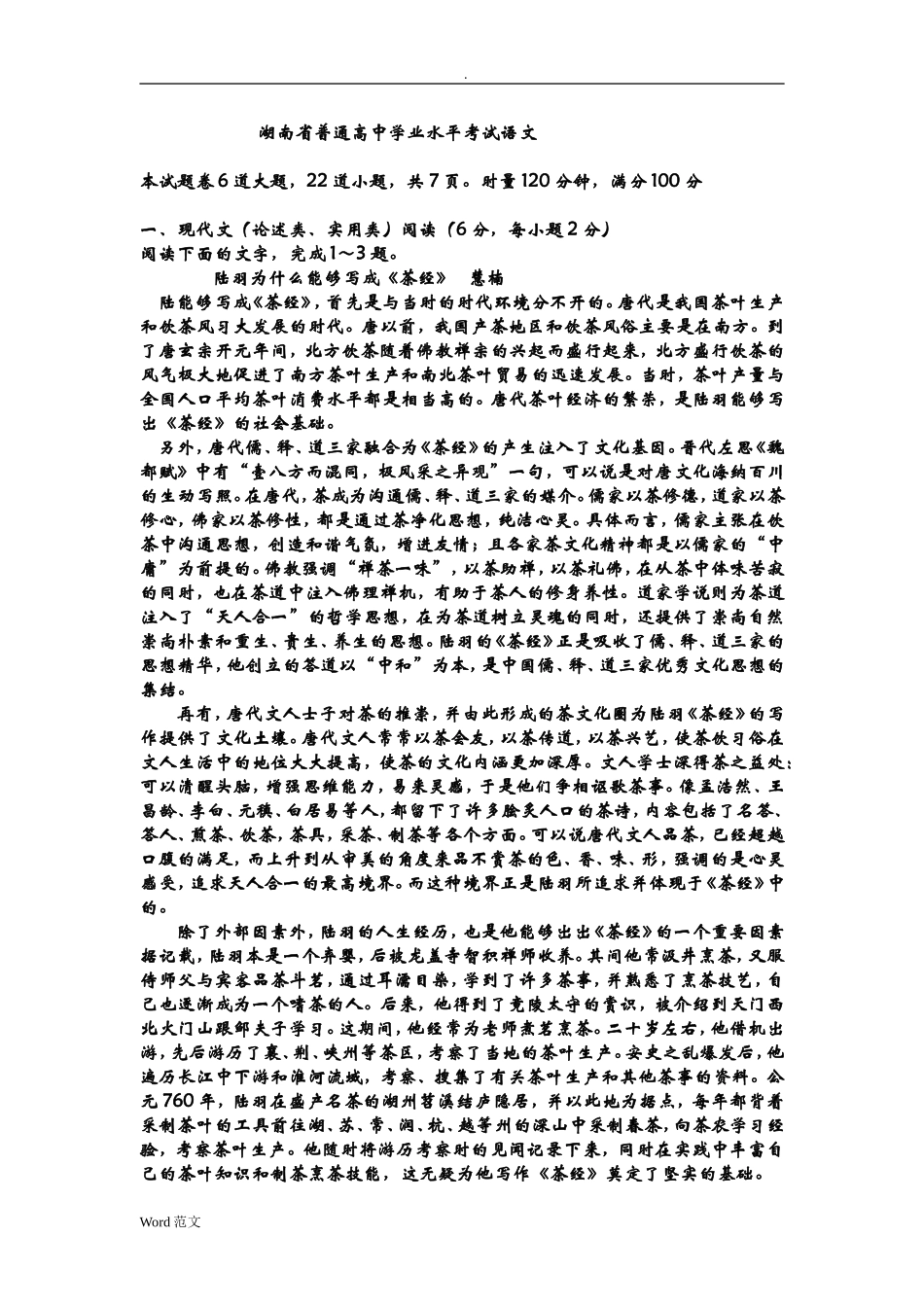 湖南省普通高中学业水平考试语文测试题_第1页