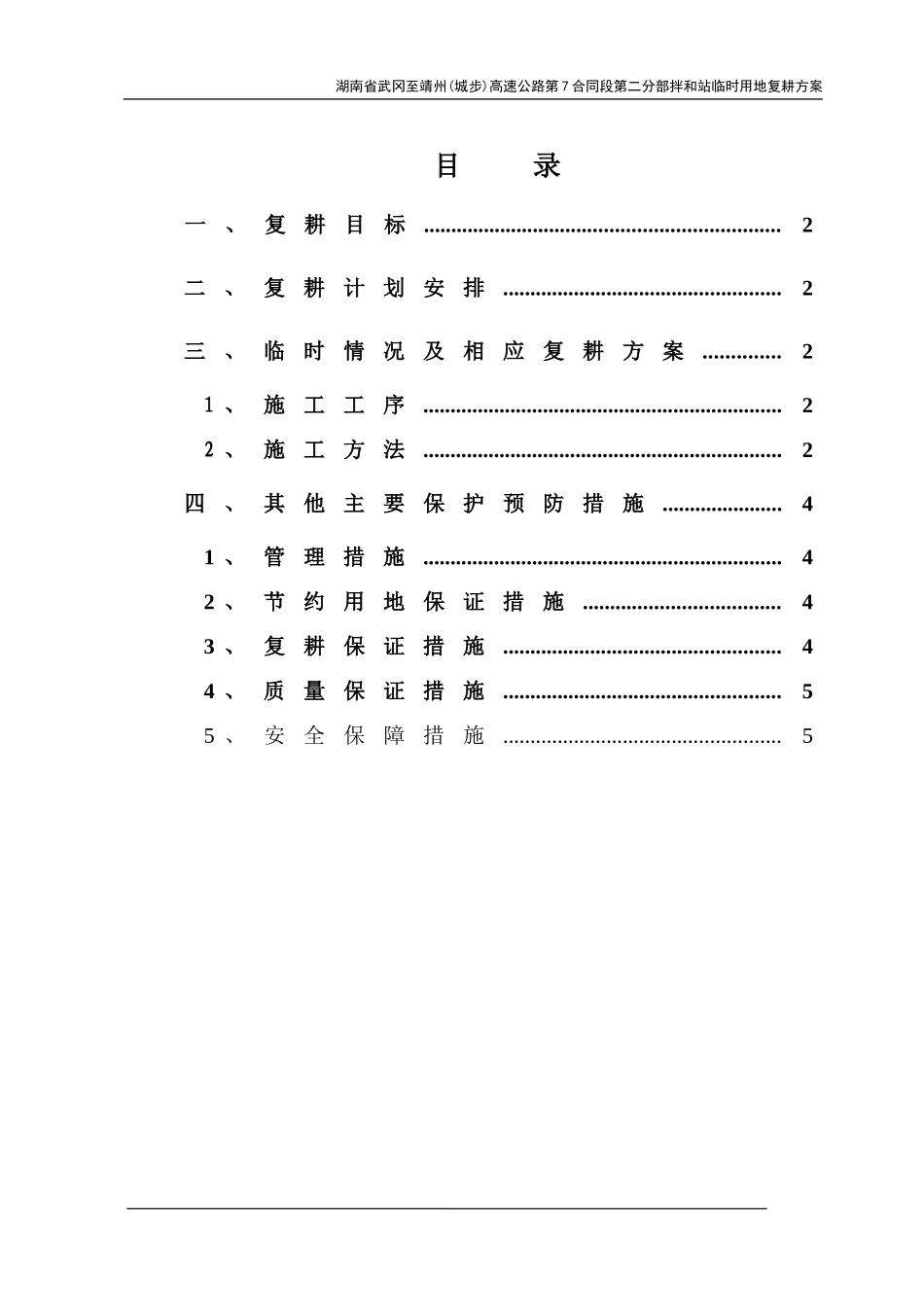 湖南省武冈至靖州(城步)高速公路第7合同段第二分部拌和站临时用地复耕方案_第1页