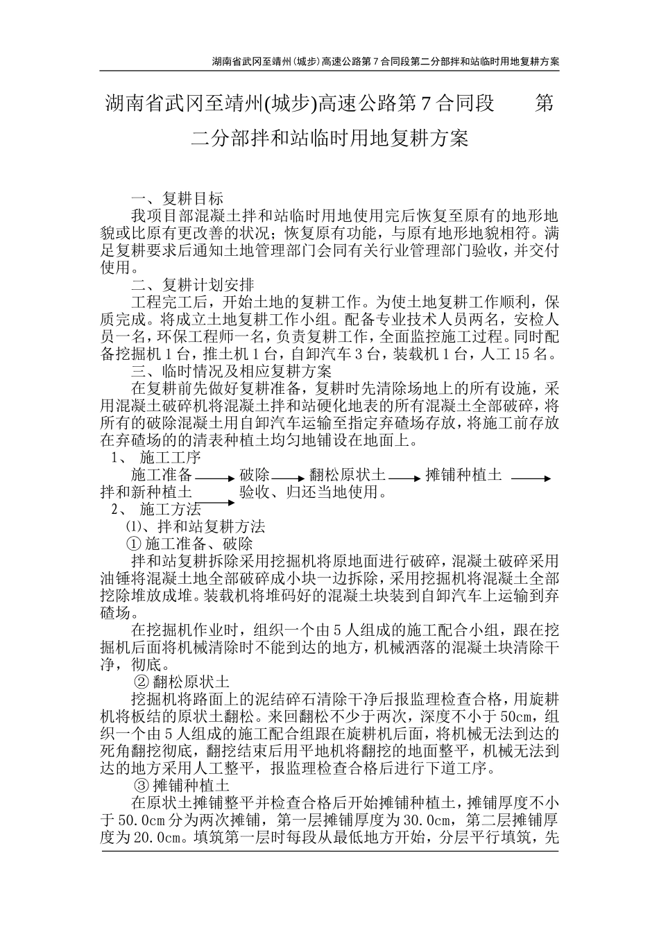 湖南省武冈至靖州(城步)高速公路第7合同段第二分部拌和站临时用地复耕方案_第2页