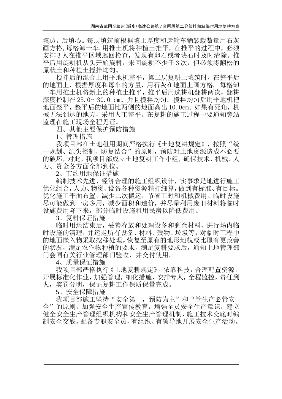 湖南省武冈至靖州(城步)高速公路第7合同段第二分部拌和站临时用地复耕方案_第3页