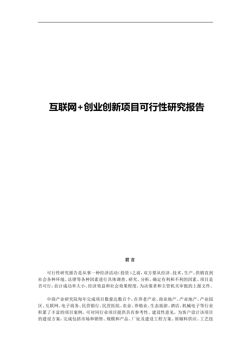 互联网+创业创新项目可行性研究报告_第1页