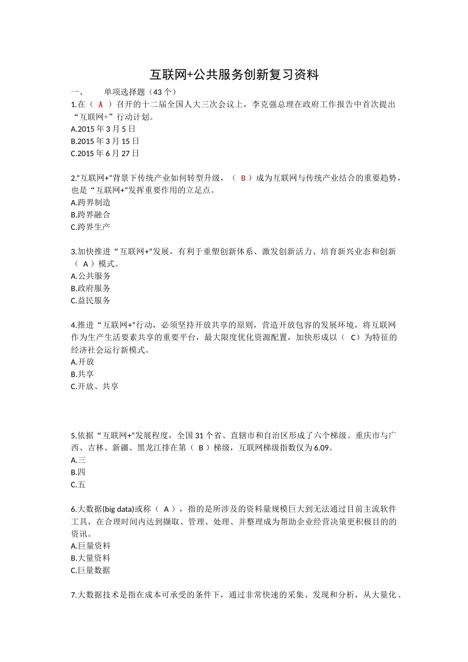 互联网+公共服务创新复习资料_第1页