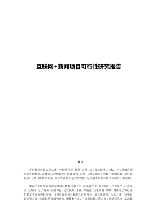 互联网+新闻项目可行性研究报告
