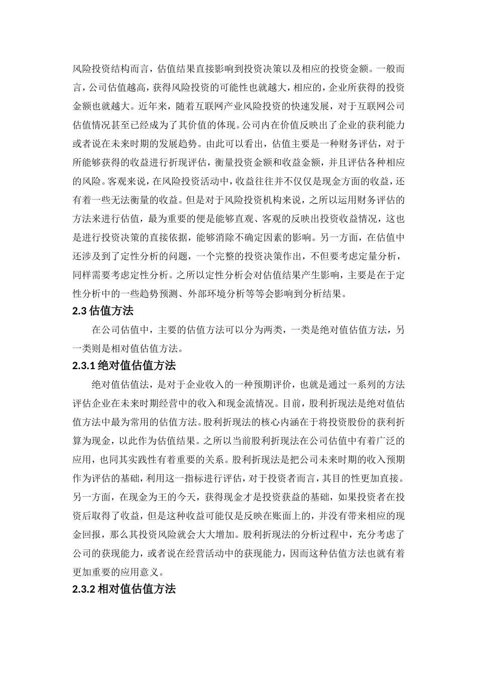 互联网公司风险投资的估值问题研究分析——以找钢网公司为例  计算机科学与技术专业_第2页