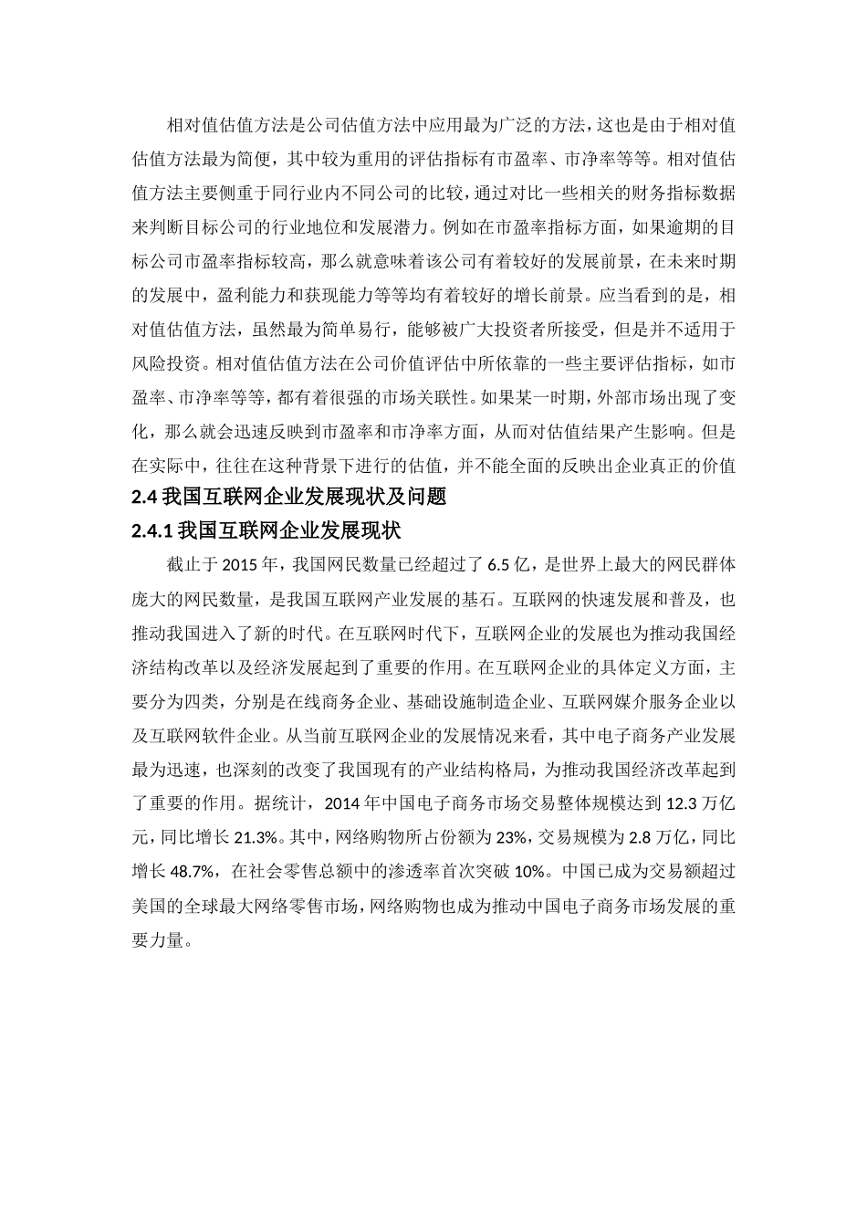 互联网公司风险投资的估值问题研究分析——以找钢网公司为例  计算机科学与技术专业_第3页