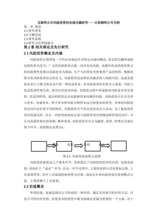 互联网公司风险投资的估值问题研究分析——以找钢网公司为例  计算机科学与技术专业