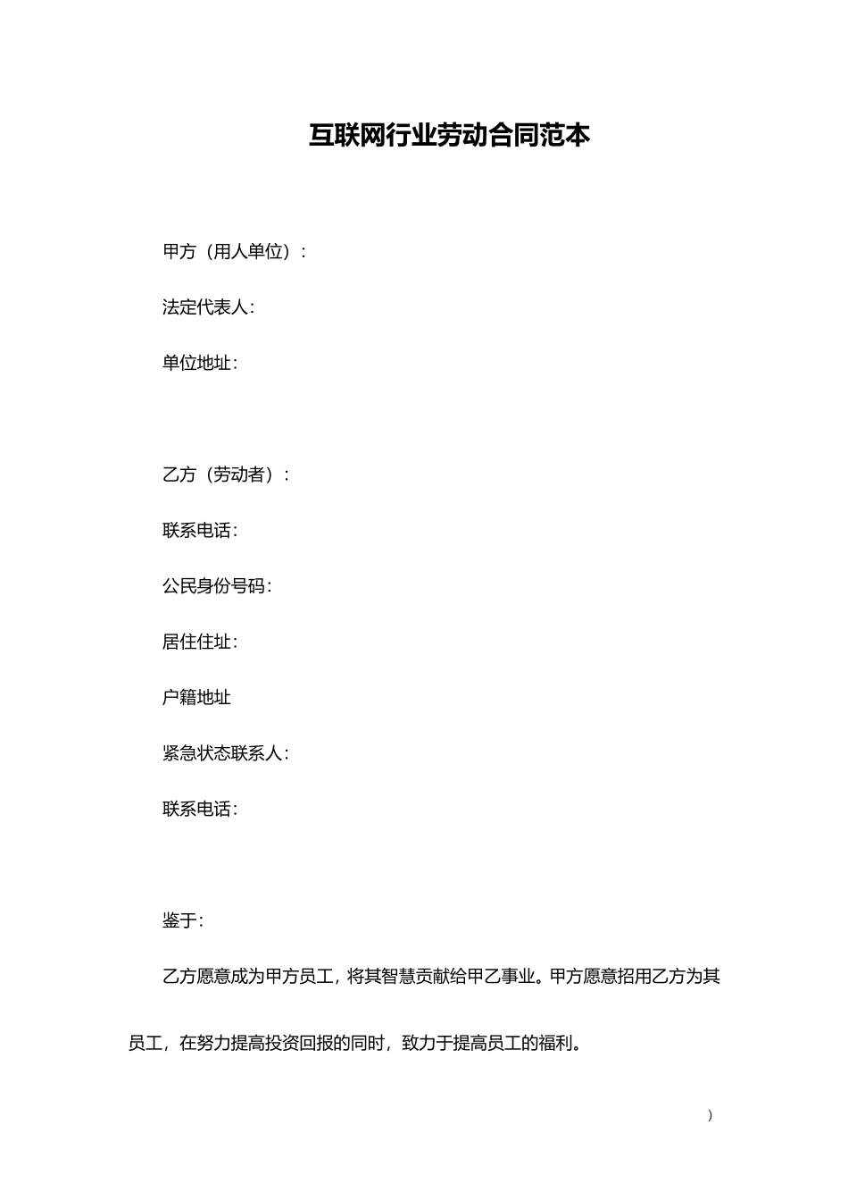互联网行业劳动合同范本_第1页