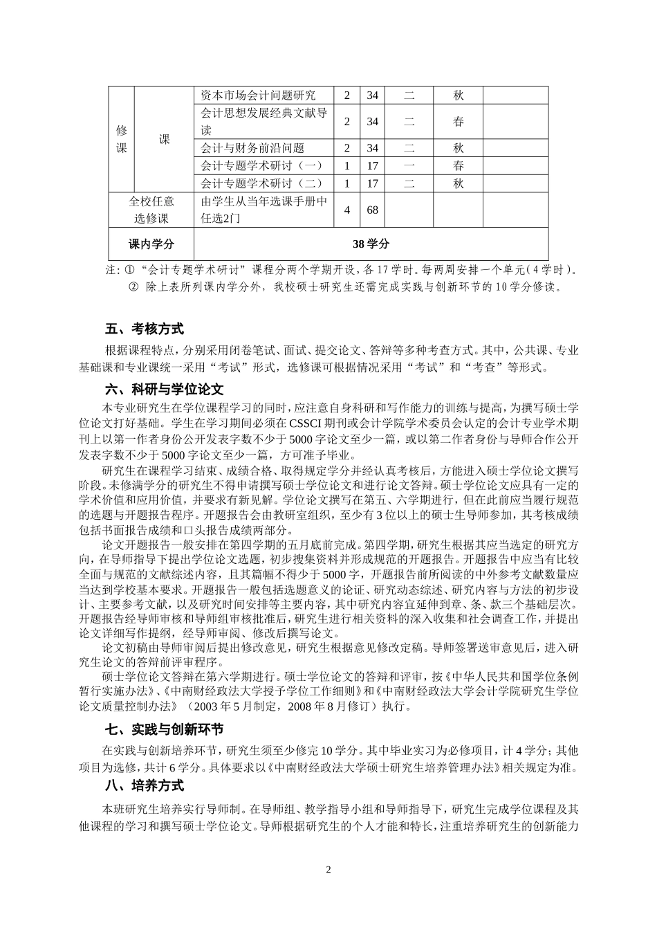 会计学专业攻读硕士学位研究生培养方案（学术型）_第2页