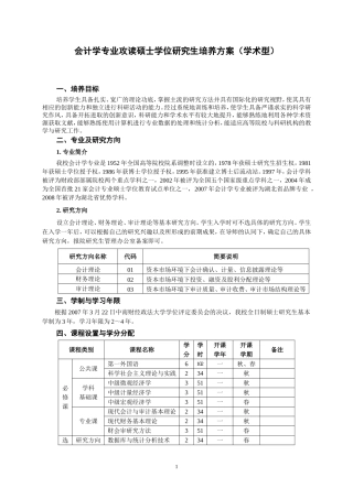 会计学专业攻读硕士学位研究生培养方案（学术型）