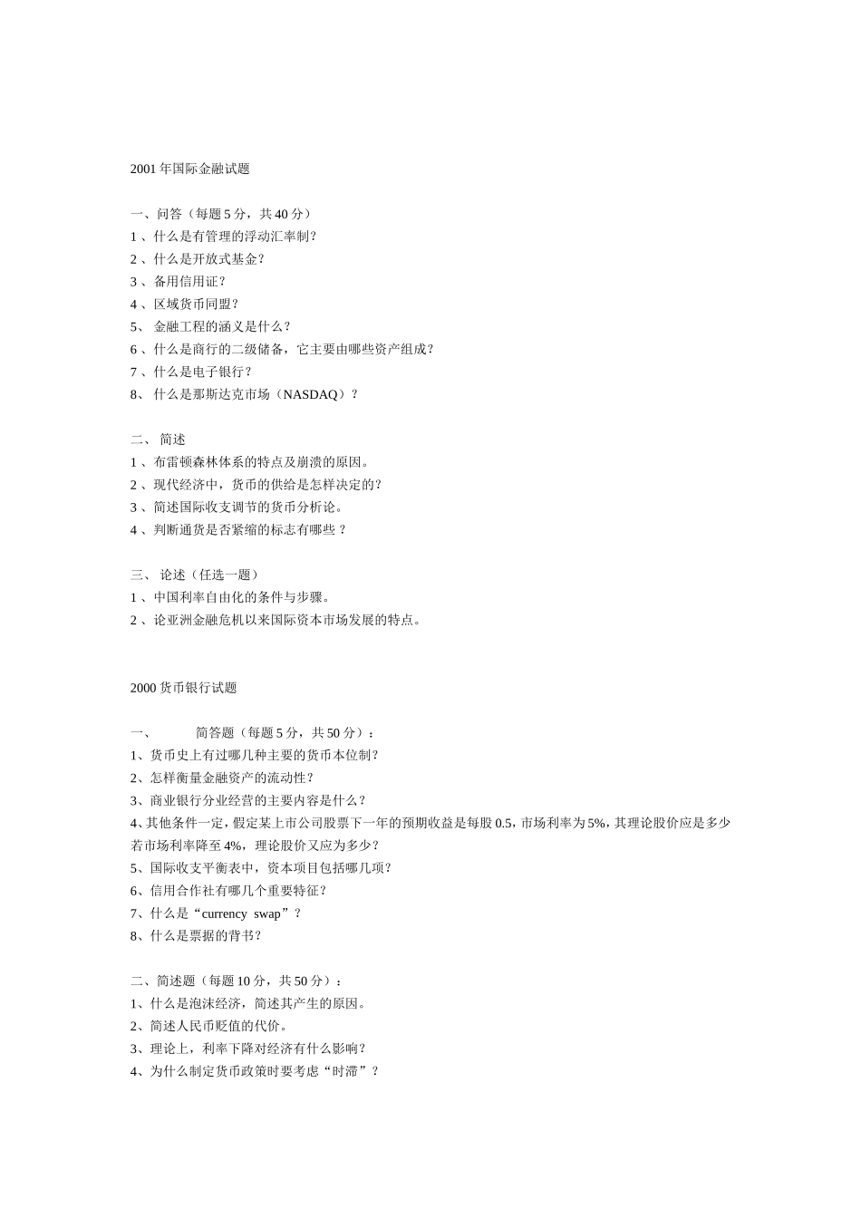 货币银行、国际金融试题中国人民银行金融学（联考）试题_第2页
