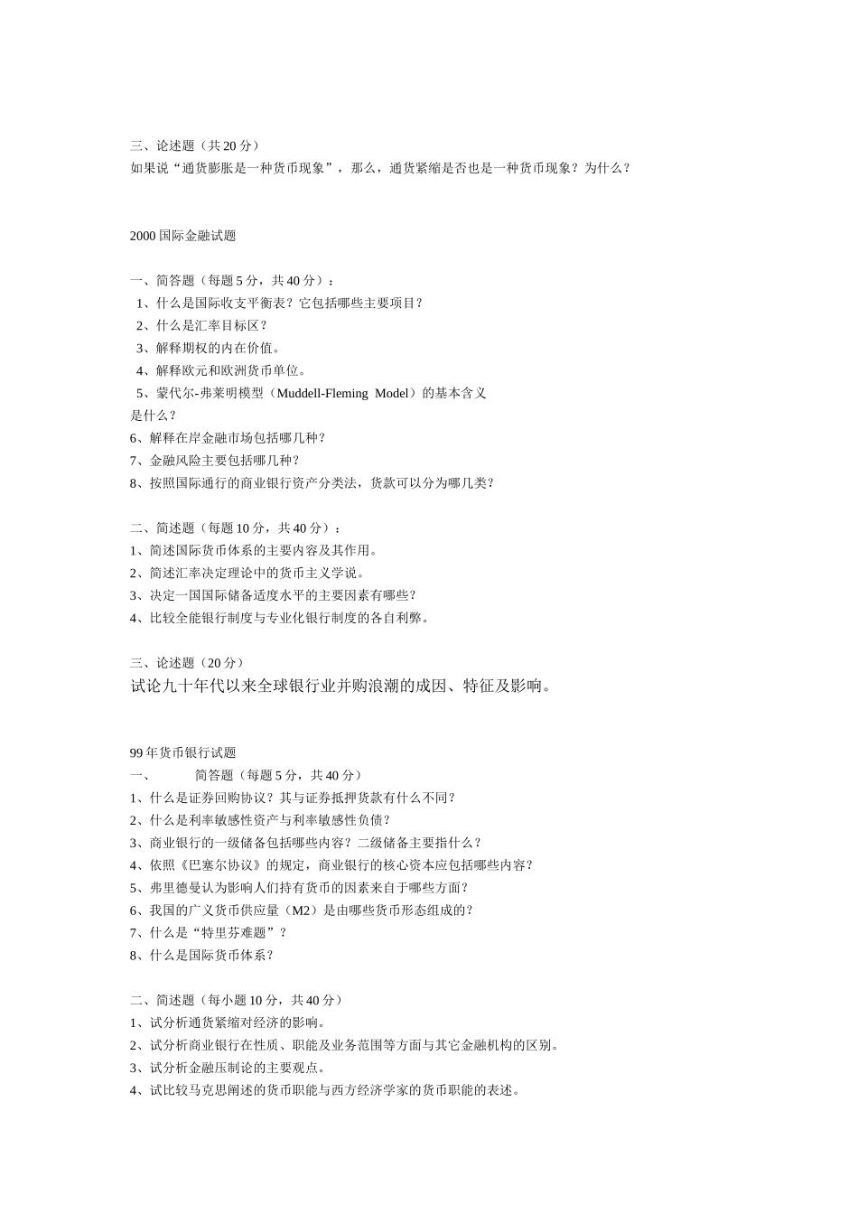 货币银行、国际金融试题中国人民银行金融学（联考）试题_第3页