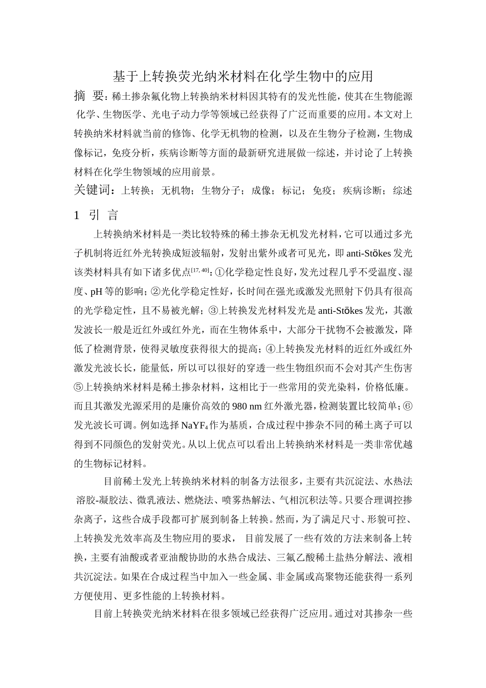 基于上转换荧光纳米材料在化学生物中的应用分析研究  高分子材料学专业_第1页