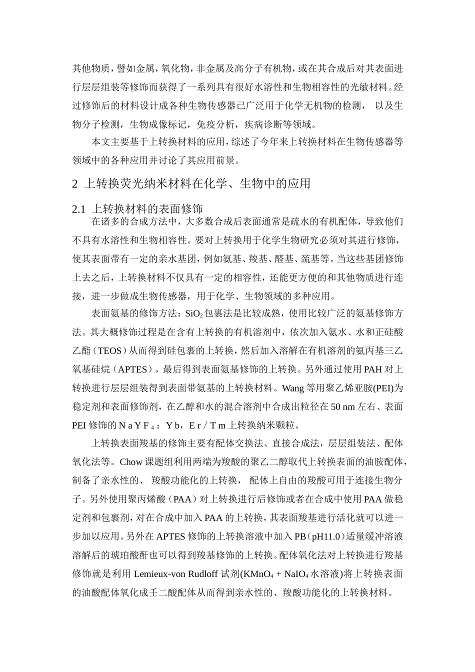 基于上转换荧光纳米材料在化学生物中的应用分析研究  高分子材料学专业_第2页