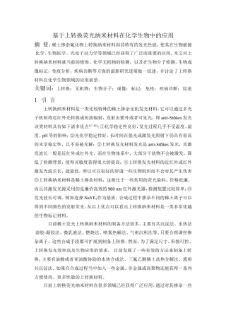 基于上转换荧光纳米材料在化学生物中的应用分析研究  高分子材料学专业