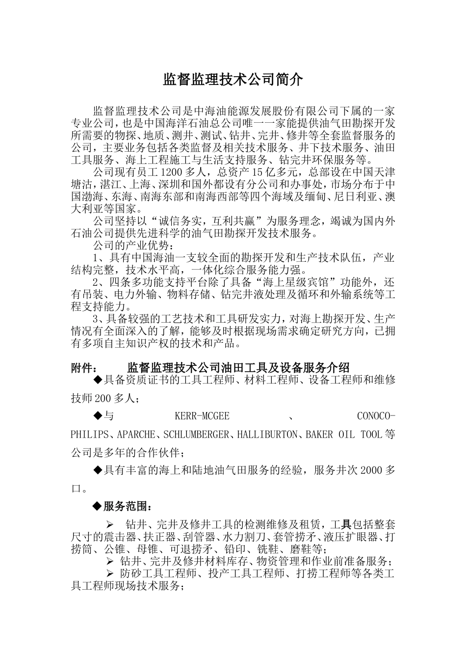 监督监理技术公司简介_第1页