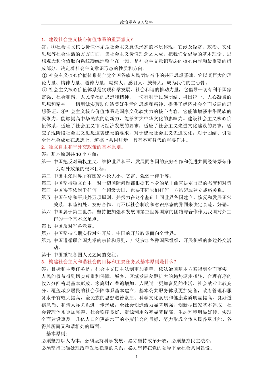 建设社会主义核心价值体系的重要意义复习资料_第1页