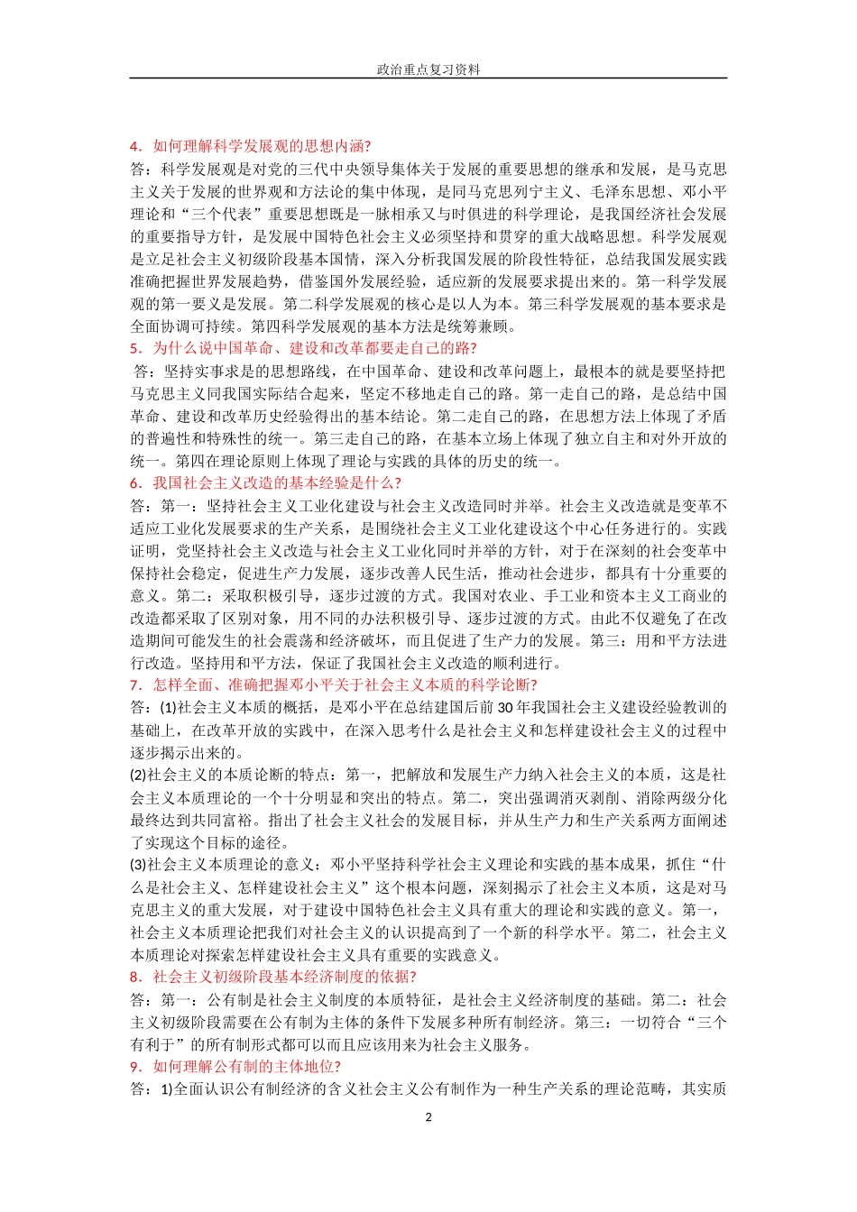 建设社会主义核心价值体系的重要意义复习资料_第2页