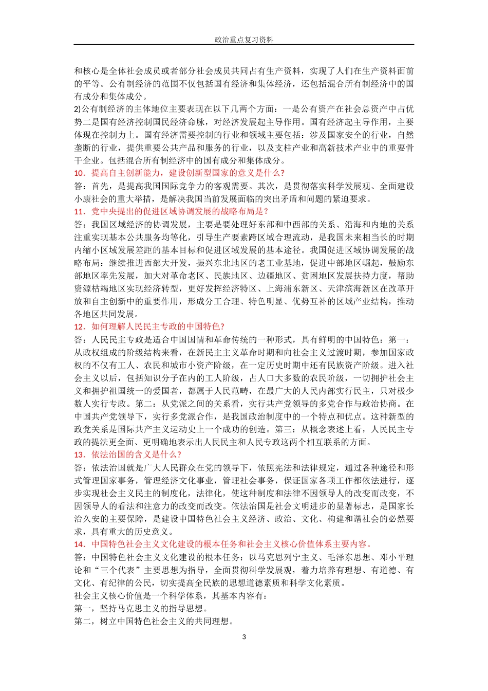 建设社会主义核心价值体系的重要意义复习资料_第3页