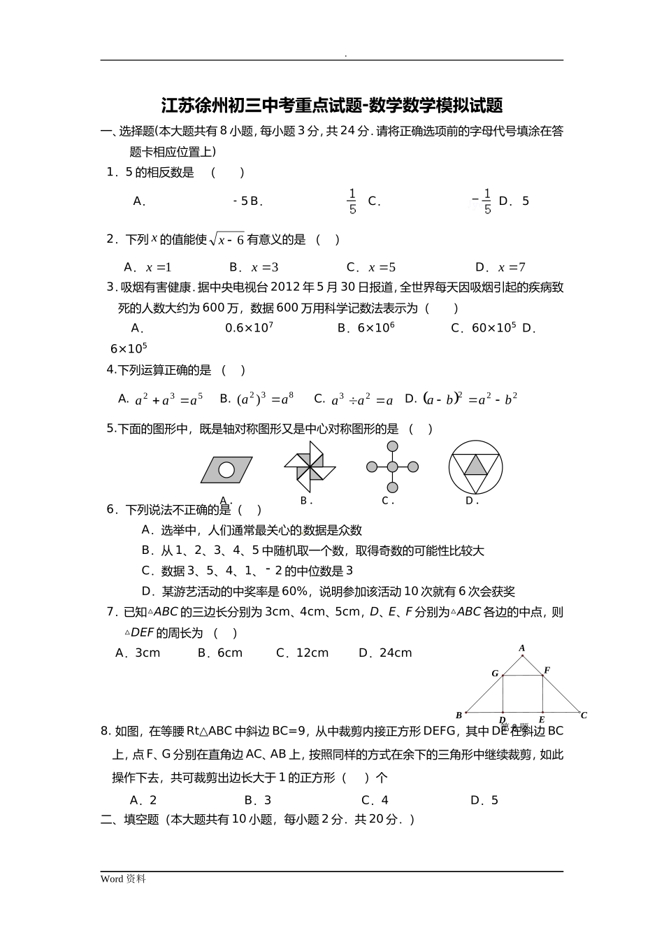 江苏徐州初三中考重点试题-数学数学模拟试题_第1页