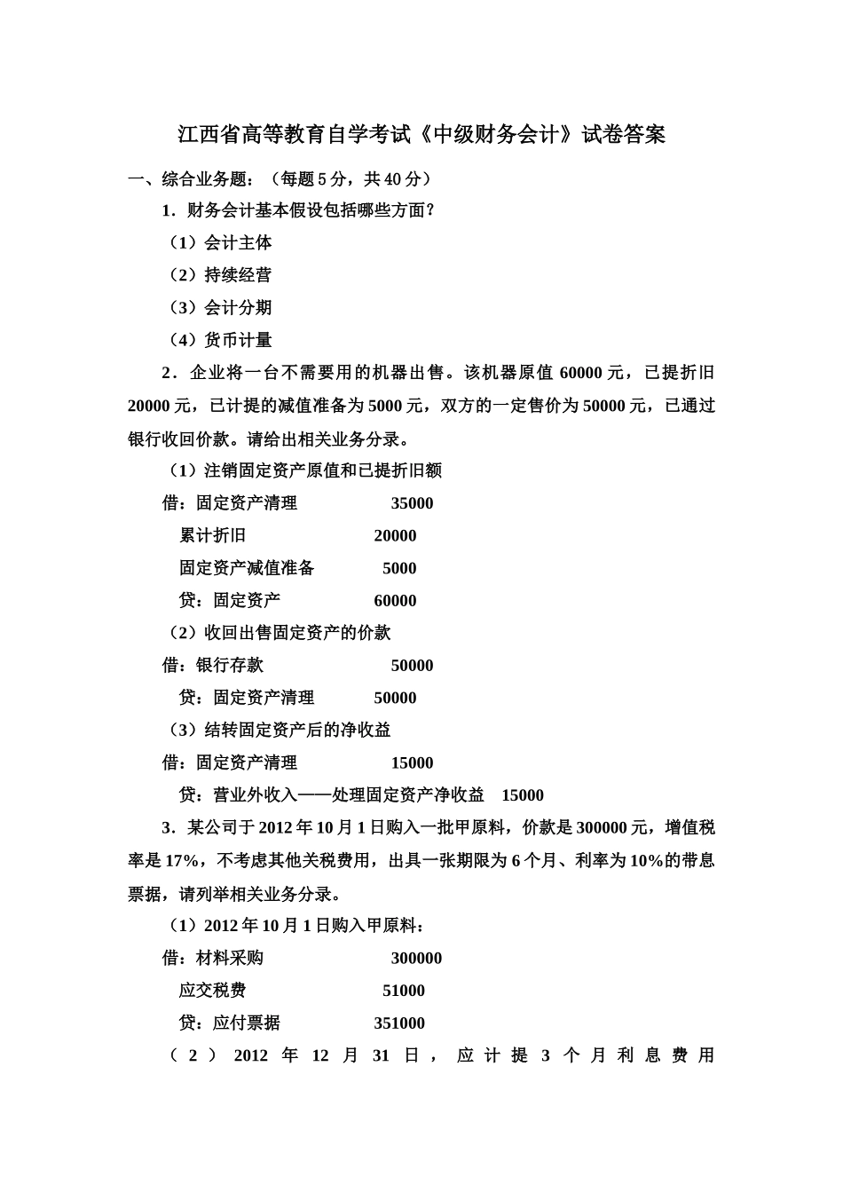 江西省高等教育自学考试《中级财务会计》试卷答案_第1页
