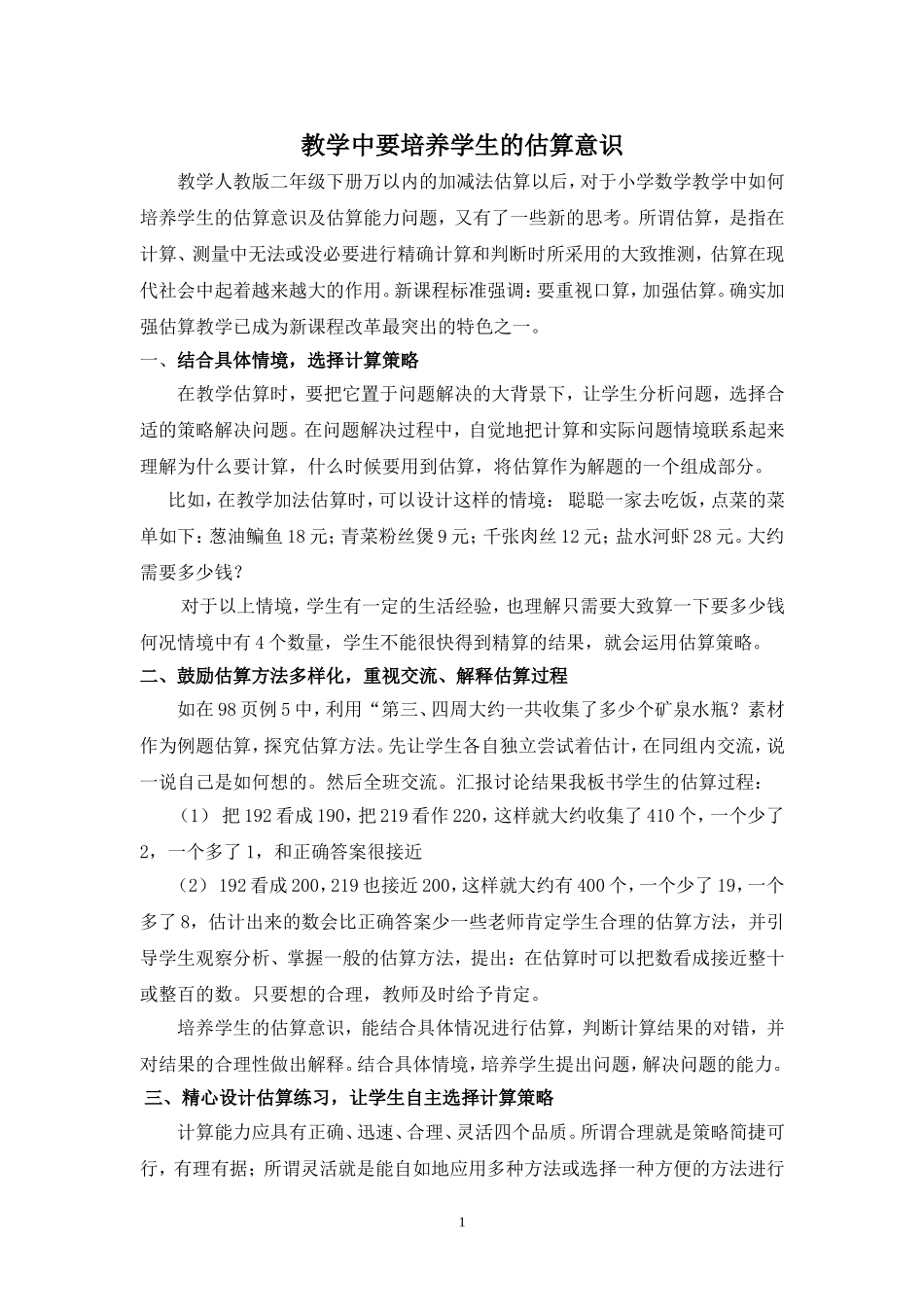 教学中要培养学生的估算意识_第1页