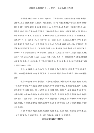 经理股票期权的设计、估价、会计反映与改进