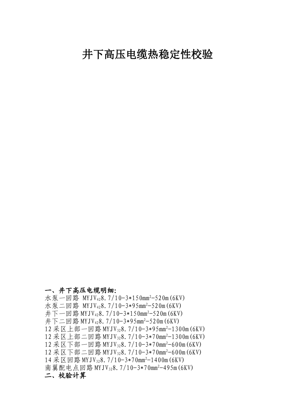 井下高压电缆热稳定性校验_第1页