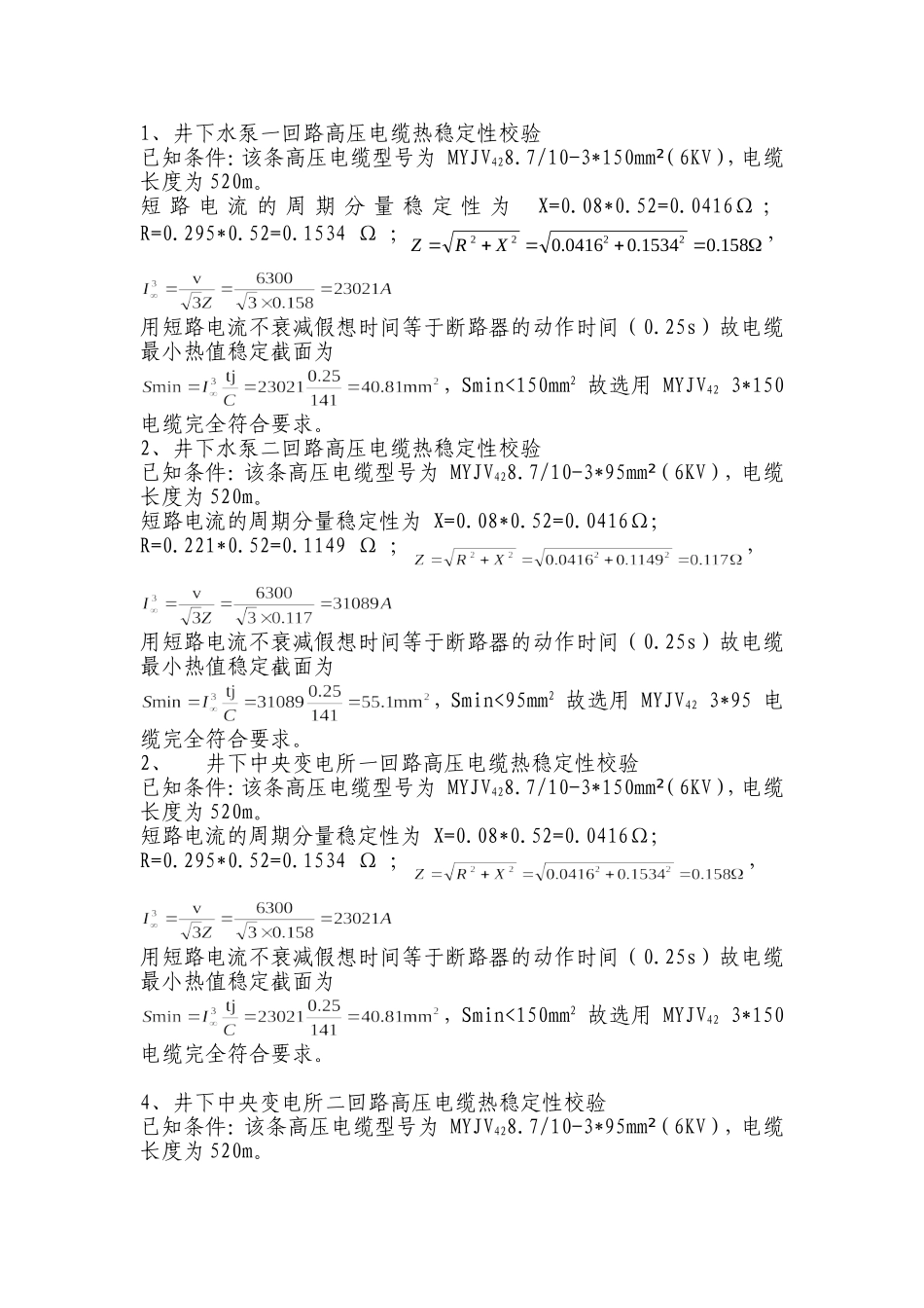 井下高压电缆热稳定性校验_第2页