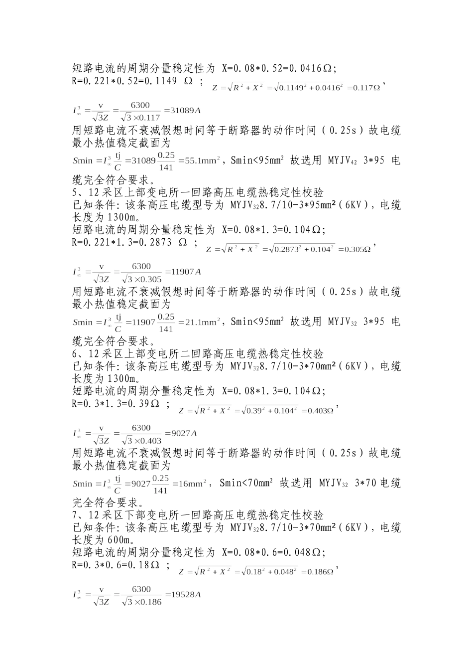 井下高压电缆热稳定性校验_第3页