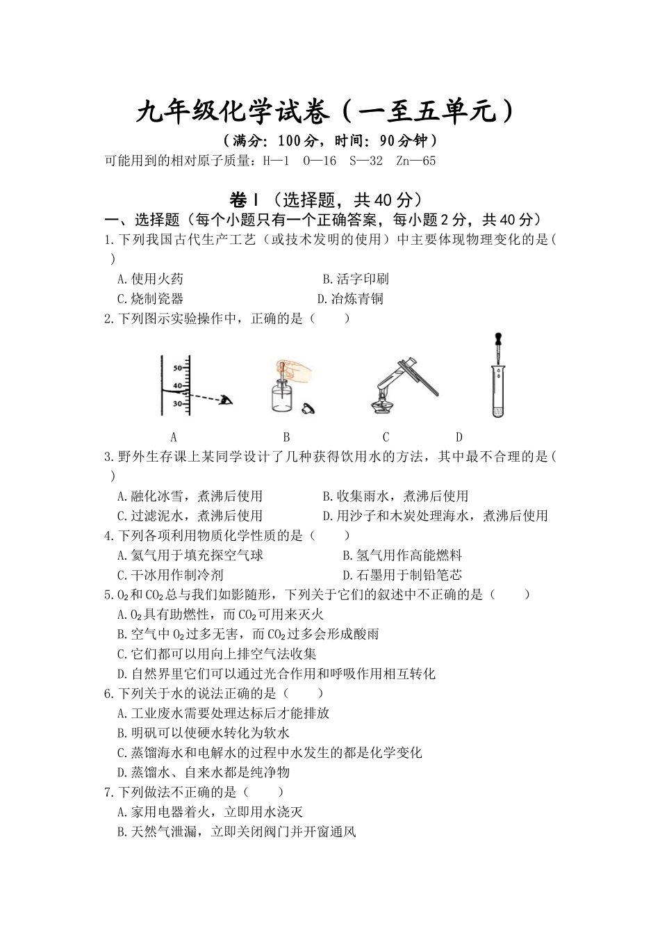 九年级化学试卷（一至五单元）测试题_第1页