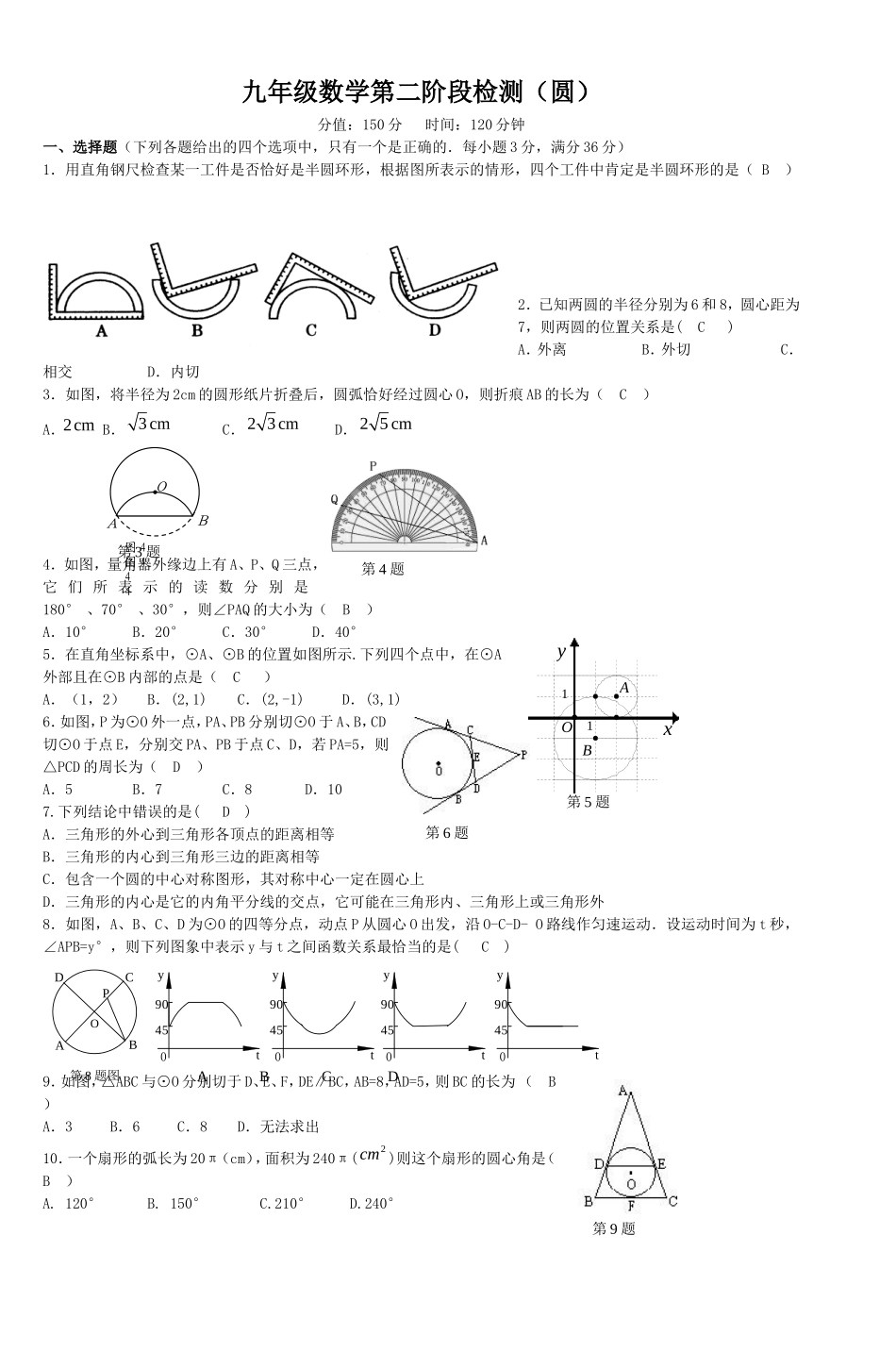 九年级数学第二阶段检测（圆）测试题_第1页