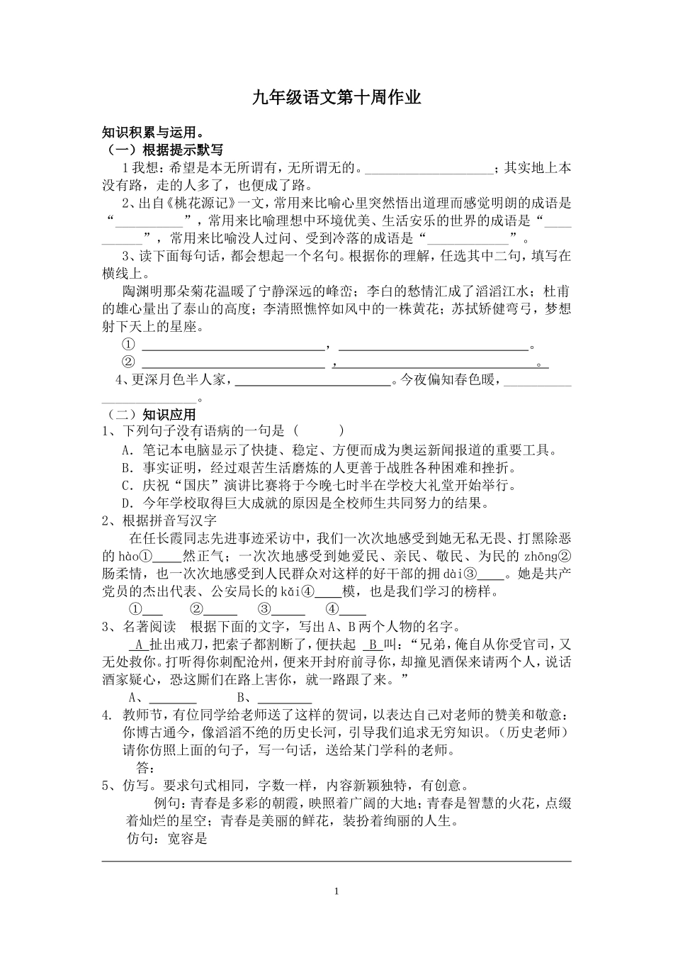 九年级语文第十周作业测试题_第1页